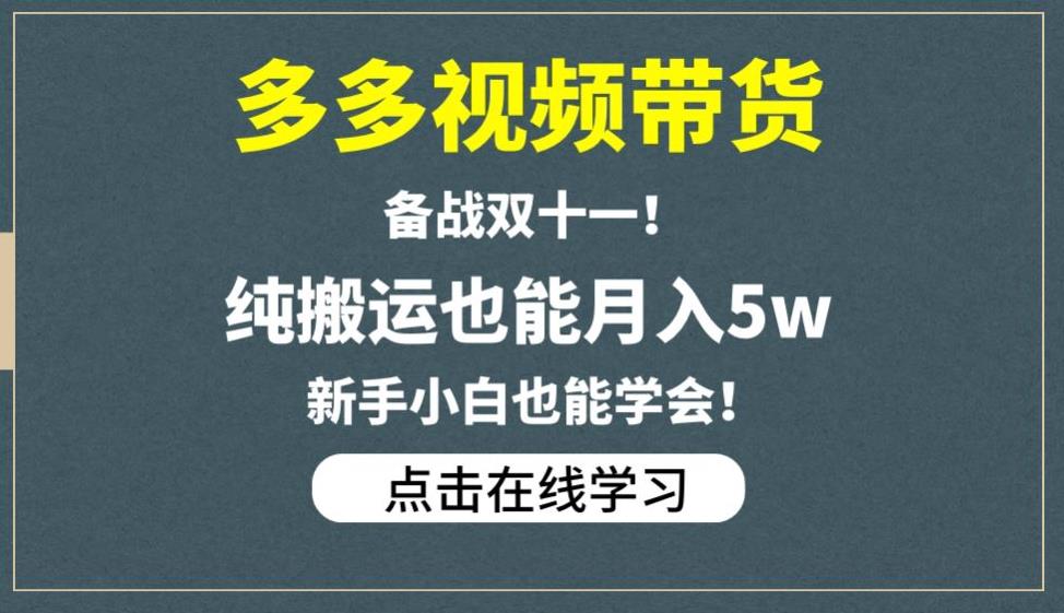多多视频带货，备战双十一，纯搬运也能月入5w，新手小白也能学会-小鸿资源库