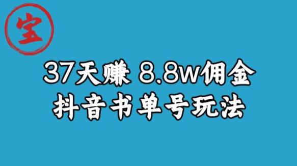 宝哥0-1抖音中医图文矩阵带货保姆级教程，37天8万8佣金【揭秘】-小鸿资源库