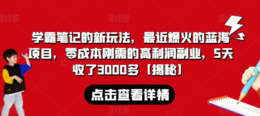 学霸笔记的新玩法,最近爆火的蓝海项目,零成本刚需的高利润副业,5天收了3000多【揭秘】-小鸿资源库