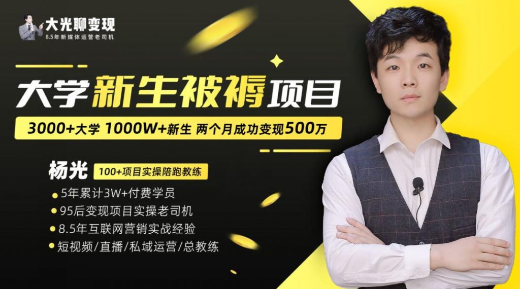 大学新生被褥蓝海项目：两个月变现500万，从0~1项目陪跑训练营-小鸿资源库