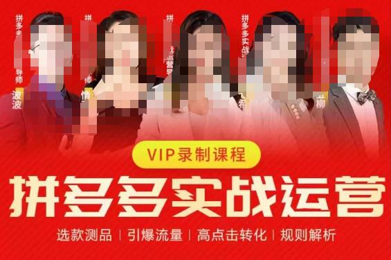 2023推易拼多多实战运营，选款测品、引爆流量、高点击转化、规则解析-小鸿资源库