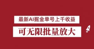 外面收费3w的8月最新AI掘金项目，单日收益可上千，批量起号无限放大【揭秘】-小鸿资源库