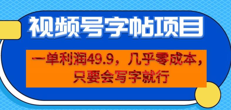 一单利润49.9，视频号字帖项目，几乎零成本，一部手机就能操作，只要会写字就行【揭秘】-小鸿资源库