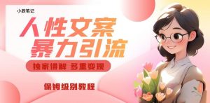 独家人性文案玩法，暴力引流多重变现，保姆级教程【揭秘】-小鸿资源库