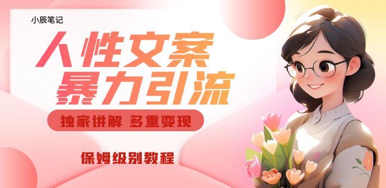 独家人性文案玩法，暴力引流多重变现，保姆级教程【揭秘】-小鸿资源库