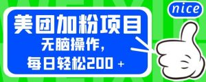外面卖980的美团加粉项目，无脑操作，每日轻松200＋【揭秘】-小鸿资源库