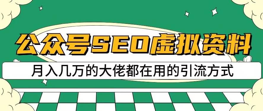 公众号SEO虚拟资料，操作简单，日入500+，可批量操作【揭秘】-小鸿资源库