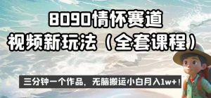 8090情怀赛道视频新玩法，三分钟一个作品，无脑搬运小白月入1w+【揭秘】-小鸿资源库