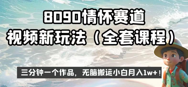 8090情怀赛道视频新玩法，三分钟一个作品，无脑搬运小白月入1w+【揭秘】-小鸿资源库