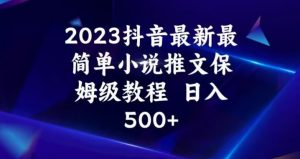 2023抖音最新最简单小说推文保姆级教程，日入500+【揭秘】-小鸿资源库