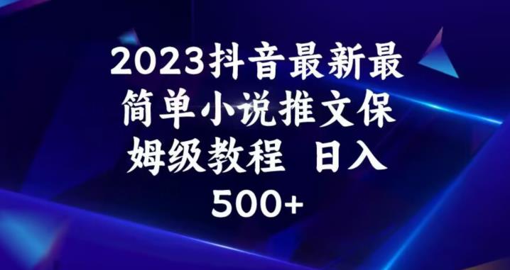 2023抖音最新最简单小说推文保姆级教程，日入500+【揭秘】-小鸿资源库