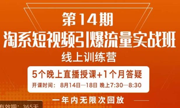 南掌柜·淘系短视频引爆流量实战班，​短视频是一个没有天花板的流量入口-小鸿资源库