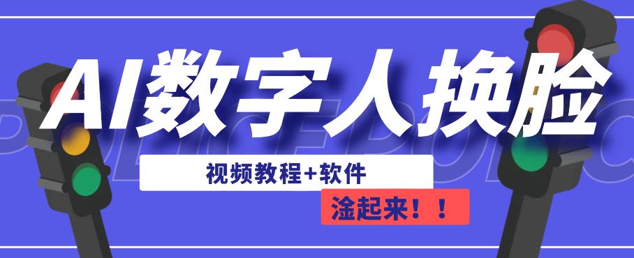 AI数字人换脸，可做直播，简单操作，有手就能学会（教程+软件）-小鸿资源库