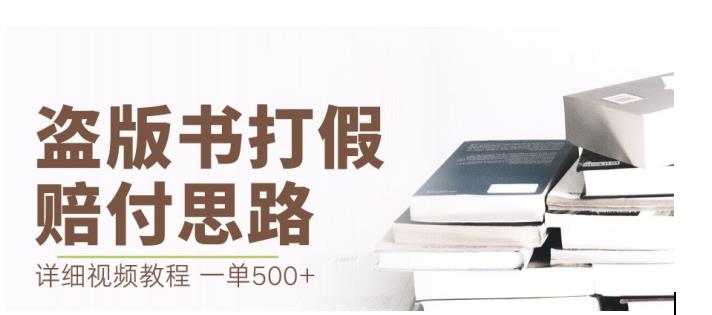 最新盗版书赔付打假项目，一单利润500+【详细玩法视频教程】【仅揭秘】-小鸿资源库