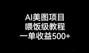 AI美图项目，喂饭级教程，一单收益500+-小鸿资源库