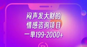 闷声发大财的情感咨询项目，一单199-2000+【揭秘】-小鸿资源库