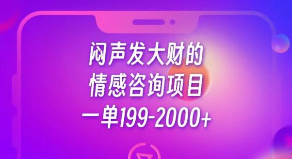 闷声发大财的情感咨询项目，一单199-2000+【揭秘】-小鸿资源库