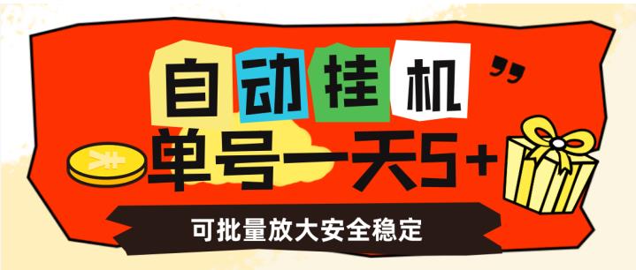 自动挂机，单号一天5+，可批量放大安全稳定【揭秘】-小鸿资源库