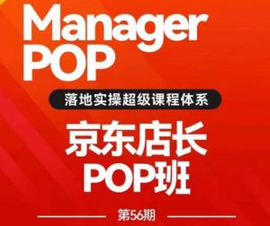 搜索书生POP店长私家班培训录播课56期7月课，京东搜推与爆款打造技巧，站内外广告高ROI投放打法-小鸿资源库