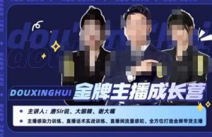 唐sir抖星汇·金牌主播成长营，全方位打造金牌带货主播，助力更多主播抓住带货的风口与红利-小鸿资源库