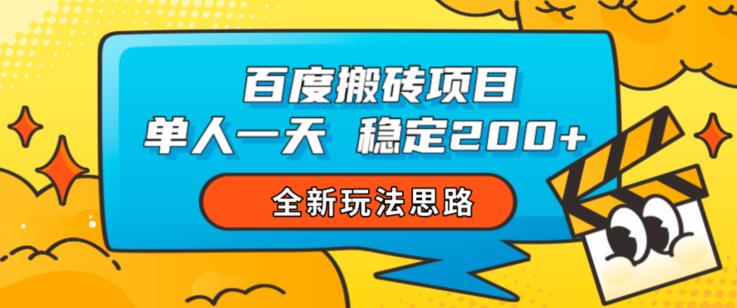 百度搬砖项目，单人一天稳定200+，全新玩法思路【揭秘】-小鸿资源库