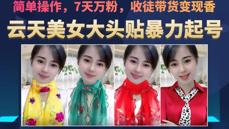 云天美女大头贴暴力起号教学，简单操作，7天万粉，收徒带货变现香-小鸿资源库
