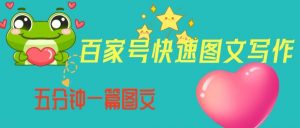 百家号快速图文写作，从起号到定位，带内容制作，五分钟一篇图文【揭秘】-小鸿资源库