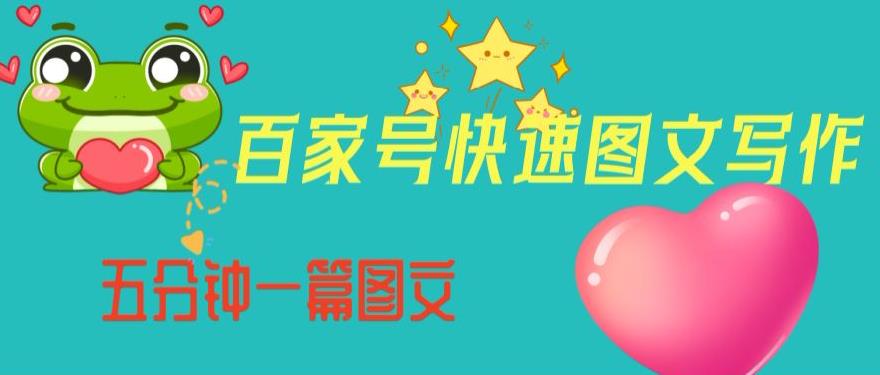 百家号快速图文写作，从起号到定位，带内容制作，五分钟一篇图文【揭秘】-小鸿资源库