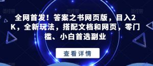 全网首发！答案之书网页版，目入2K，全新玩法，搭配文档和网页，零门槛、小白首选副业【揭秘】-小鸿资源库