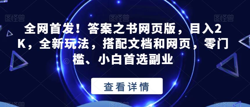 全网首发！答案之书网页版，目入2K，全新玩法，搭配文档和网页，零门槛、小白首选副业【揭秘】-小鸿资源库
