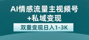 全新AI情感流量主视频号+私域变现，日入1-3K，平台巨大流量扶持【揭秘】-小鸿资源库