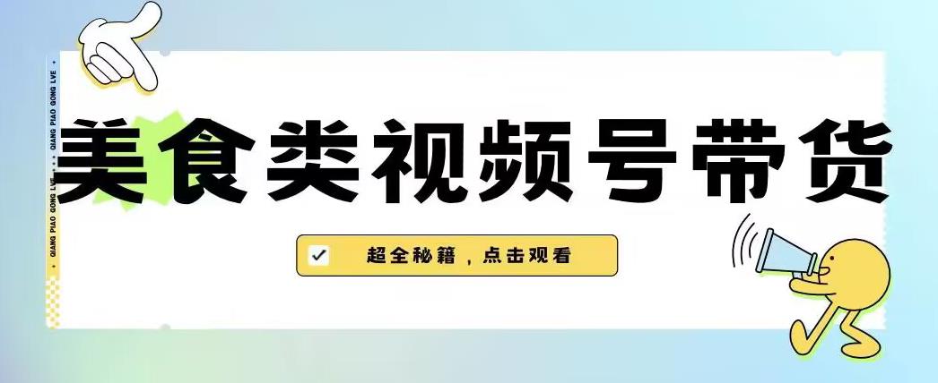 2023年视频号最新玩法，美食类视频号带货【内含去重方法】-小鸿资源库