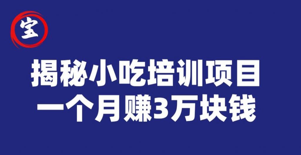 宝哥揭秘小吃培训项目，利润非常很可观，一个月赚3万块钱-小鸿资源库