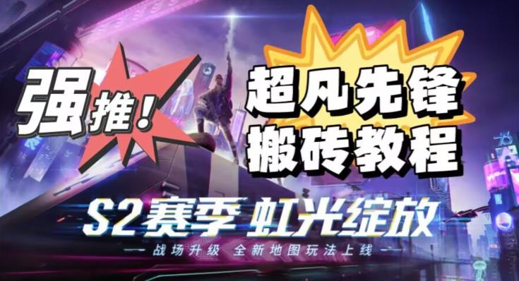 外面卖2980的网易超凡先锋自动挂机教程，超凡先锋三种赚钱玩法搭配可日入500+【教程+脚本】-小鸿资源库