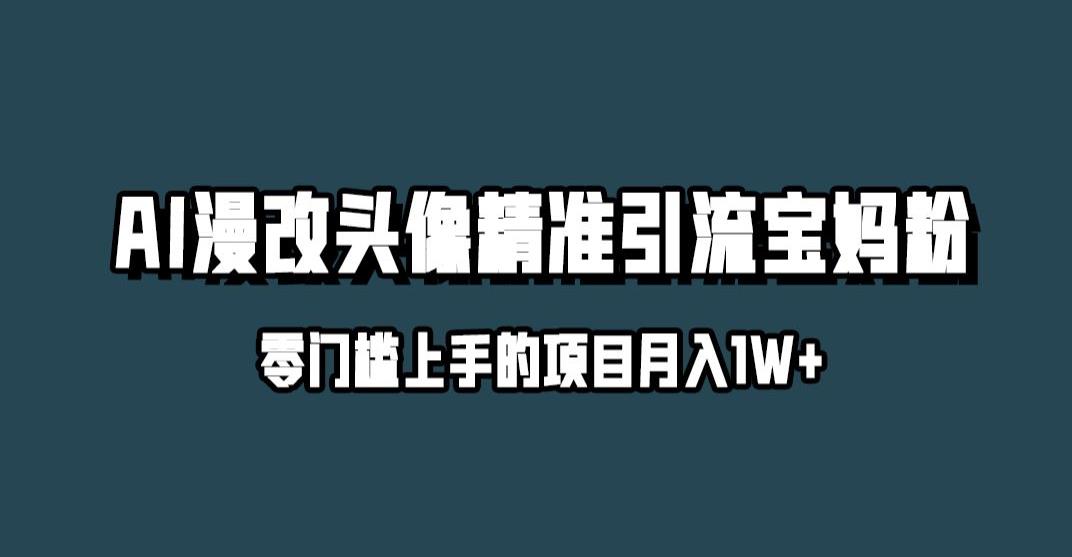 小红书最新AI漫改头像升级玩法，精准引流宝妈粉，月入1w+【揭秘】-小鸿资源库