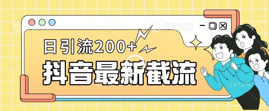 抖音截流最新玩法，只需要改下头像姓名签名即可，日引流200+【揭秘】-小鸿资源库