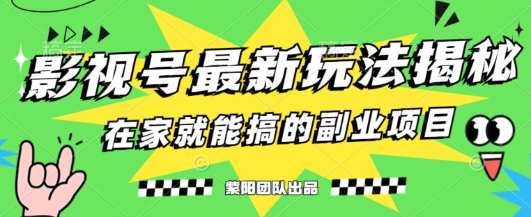 月变现6000+，影视号最新玩法，0粉就能直接实操【揭秘】-小鸿资源库