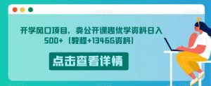 开学风口项目，卖公开课趣优学资料日入500+（教程+1346G资料）【揭秘】-小鸿资源库
