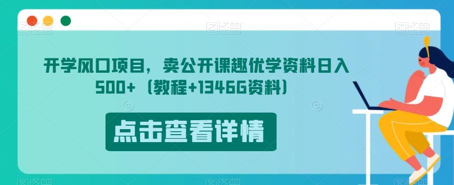 开学风口项目，卖公开课趣优学资料日入500+（教程+1346G资料）【揭秘】-小鸿资源库