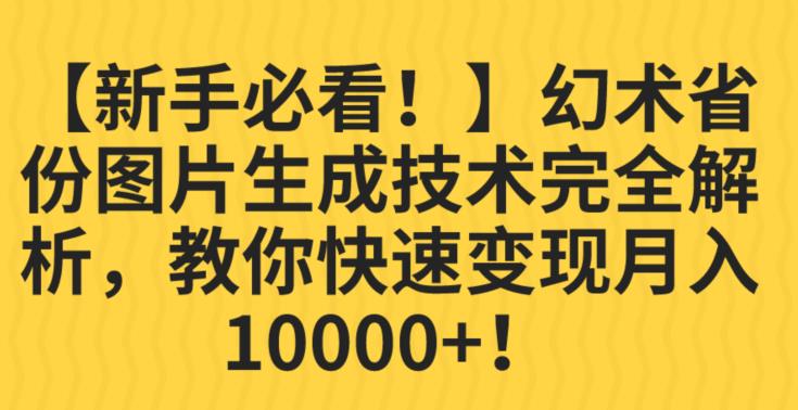 【新手必看！】幻术省份图片生成技术完全解析，教你快速变现并轻松月入10000+【揭秘】-小鸿资源库