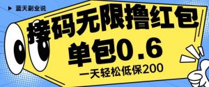 接码无限撸红包一分钟0.6无脑操作一天保底利润200【揭秘】-小鸿资源库