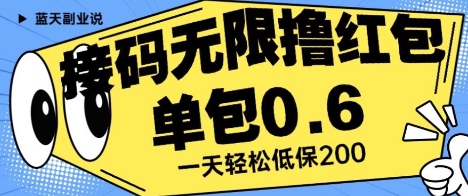接码无限撸红包一分钟0.6无脑操作一天保底利润200【揭秘】-小鸿资源库