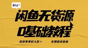 独家闲鱼无货源详细玩法，简简单单日八百+，长期稳定副业【揭秘】-小鸿资源库