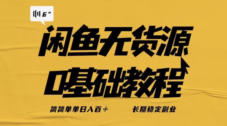 独家闲鱼无货源详细玩法,简简单单日八百+,长期稳定副业【揭秘】-小鸿资源库