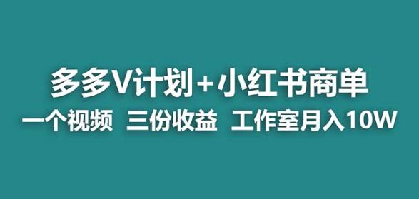【蓝海项目】多多v计划+小红书商单一个视频三份收益工作室月入10w-小鸿资源库