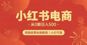小红书无货源实测从0到日入500+长期项目可多店【揭秘】-小鸿资源库
