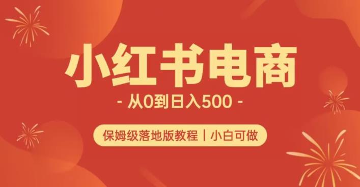 小红书无货源实测从0到日入500+长期项目可多店【揭秘】-小鸿资源库