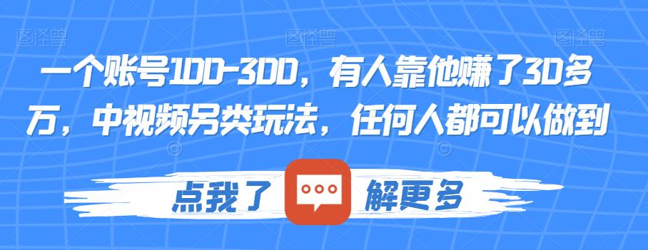 一个账号100-300，有人靠他赚了30多万，中视频另类玩法，任何人都可以做到【揭秘】-小鸿资源库