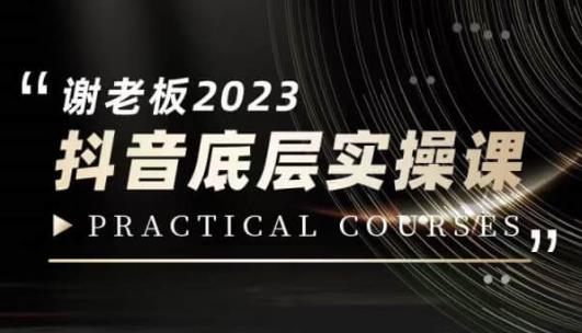 蟹老板·2023抖音底层实操课，打造短视频的底层认知-小鸿资源库