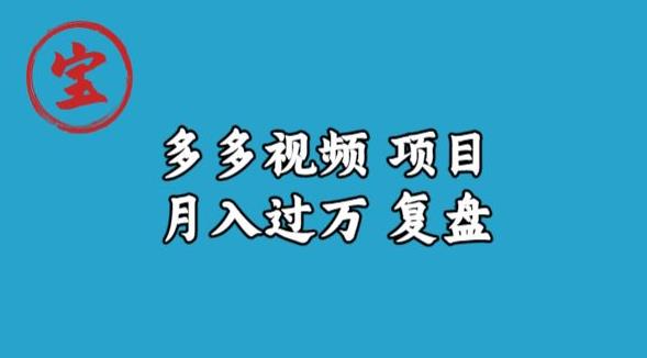 宝哥多多视频项目月入过万，详细复盘【揭秘】-小鸿资源库